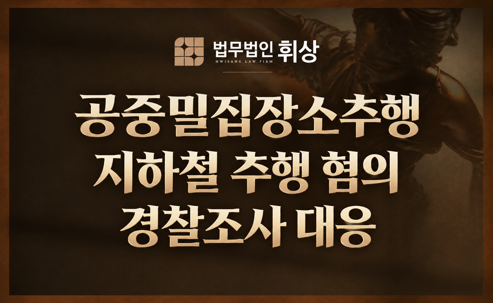 지하철에서 손 위치 때문에 공중 밀집 장소 내 성추행범으로 경찰 조사를 앞두고 있다면? '이것'부터 확인하세요.