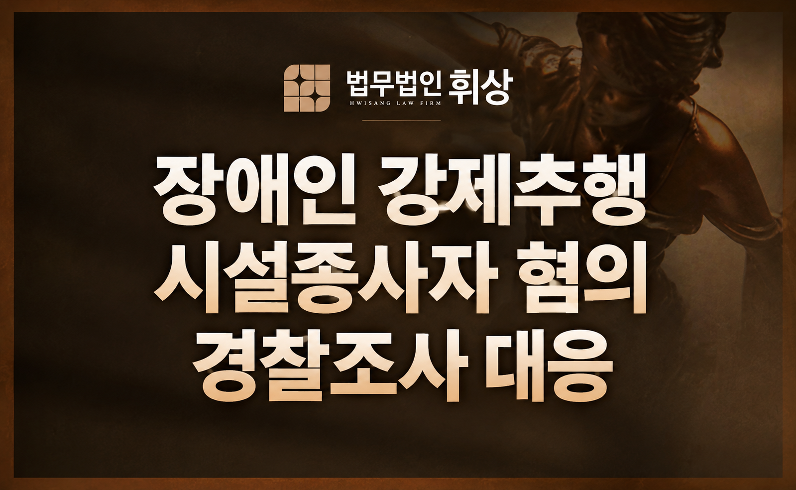 장애인 시설 종사자인데 장애인 강제추행으로 경찰 조사를 앞두고 있는데 경찰 조사 시 어떻게 진술해야 하나요?
