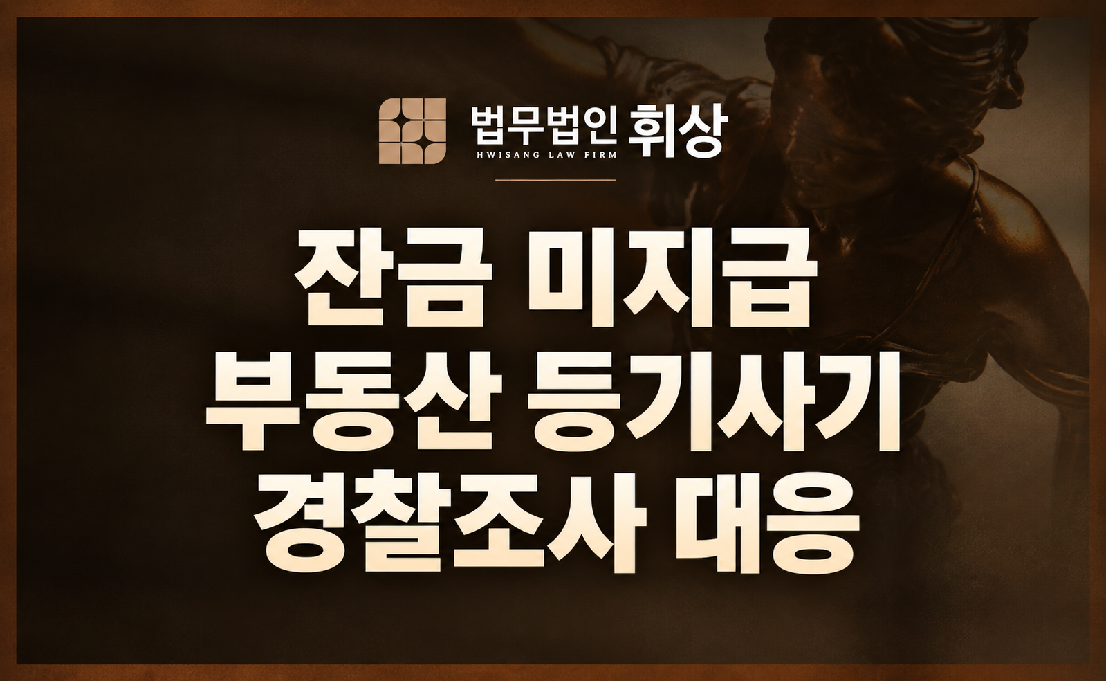 부동산 매매 잔금 전 등기를 이전하여 사기죄로 경찰 조사에 출석하라는 출석통지서를 받았습니다.
