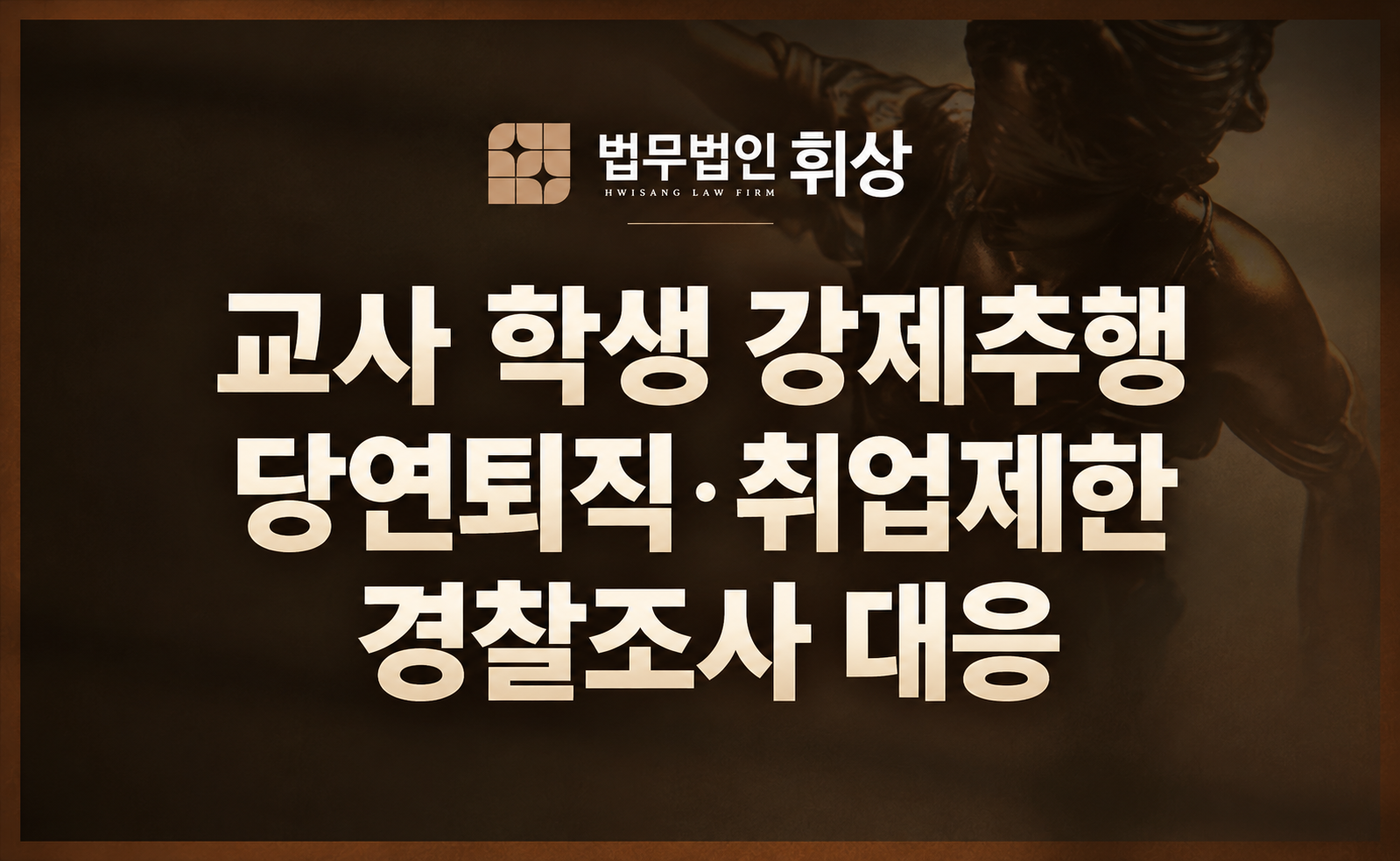 학생 체육활동을 지도하던 중 의도치 않은 신체 접촉으로 미성년자 강제추행죄로 경찰 조사에 출석하랍니다.