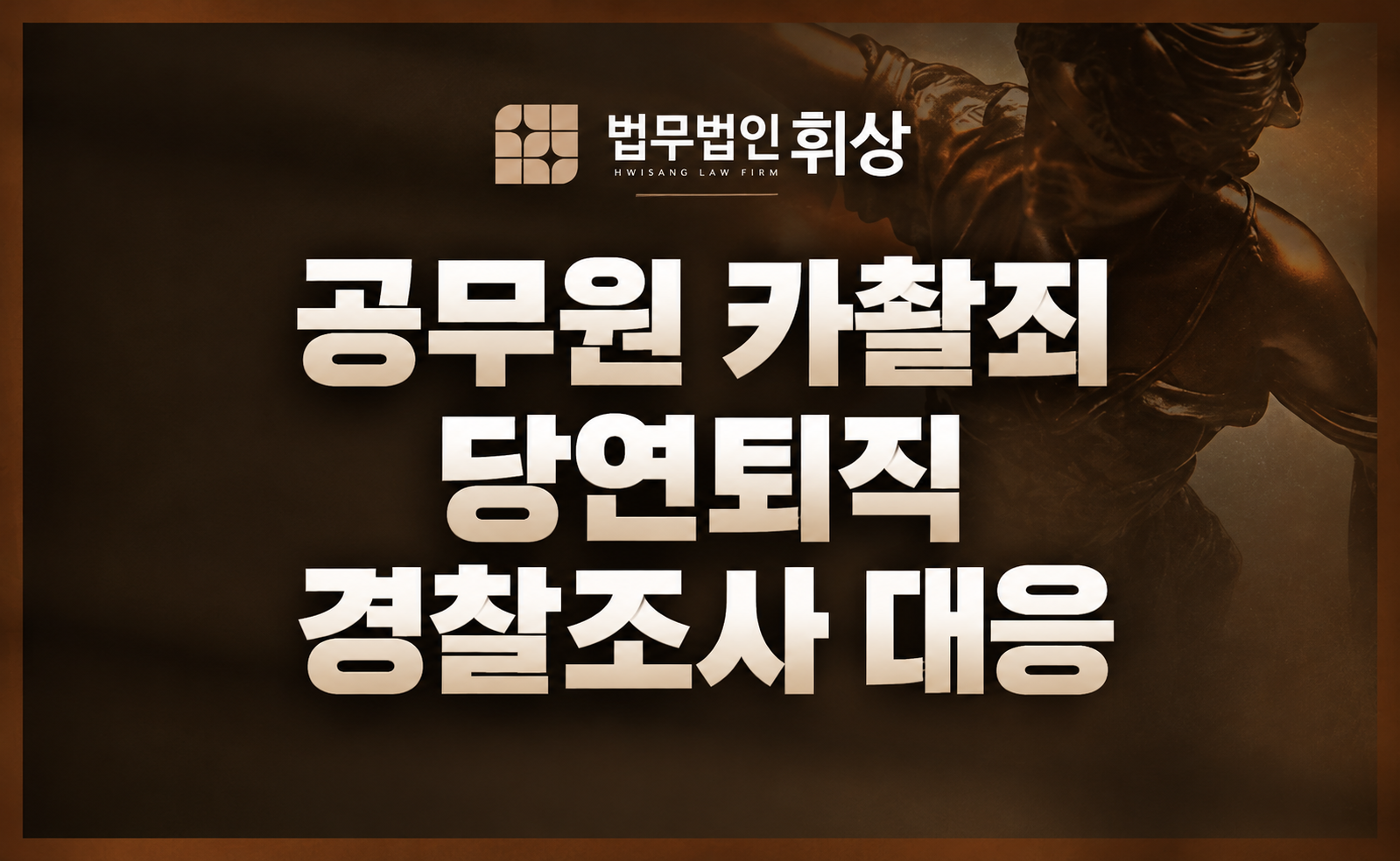 공무원 카메라 이용촬영죄, 당연퇴직을 방어하기 위한 형사전문변호사의 조력 방안