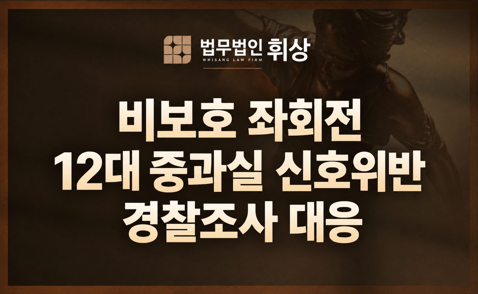 적색신호로 바뀌는 찰나 비보호 좌회전 신호위반으로 상해가 발생하여 12대 중과실에 따른 경찰조사를 앞두고 있습니다.