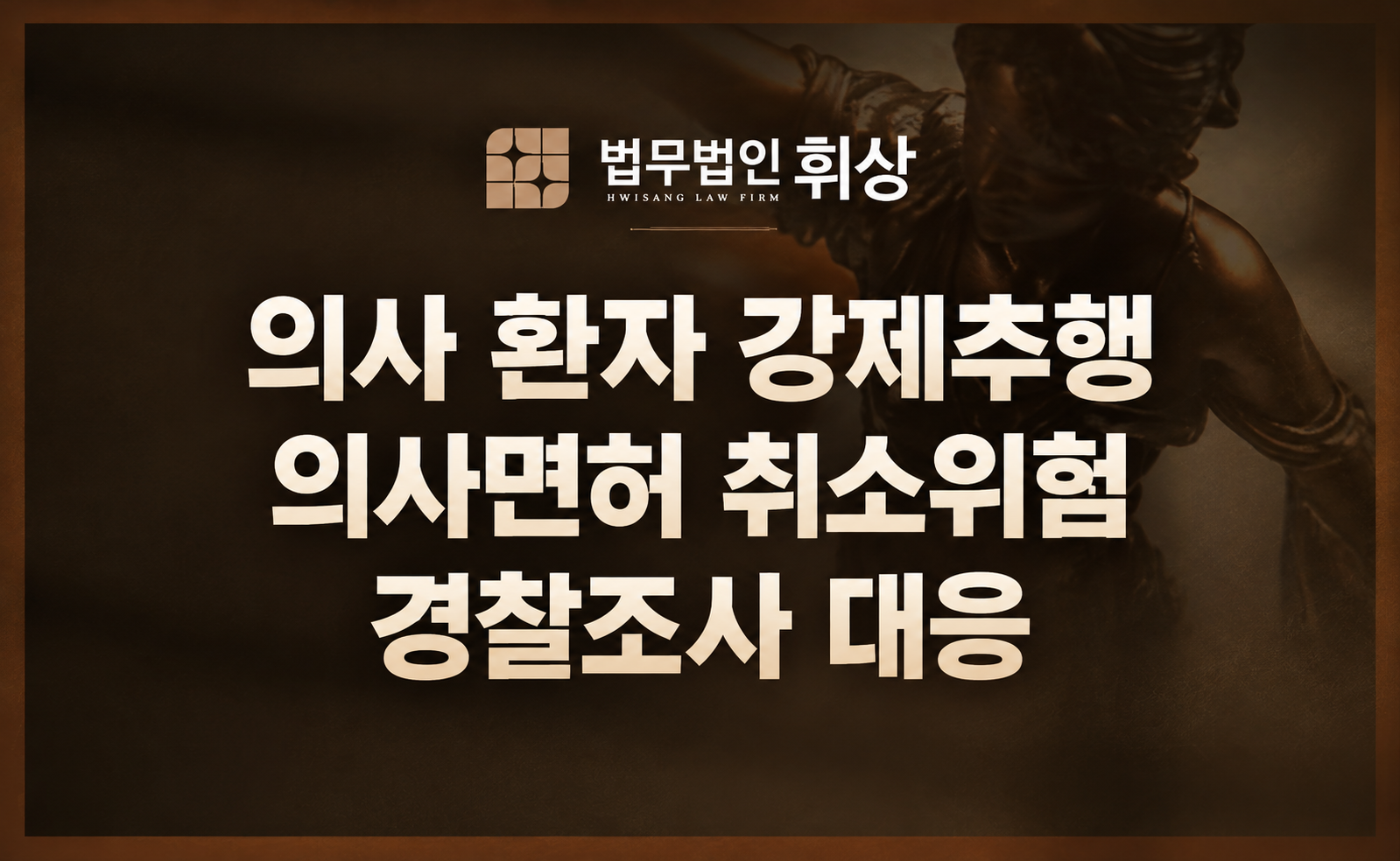 의사 진료 행위 중 환자 강제추행, 면허 박탈을 방어하기 위해서는 어떻게 대응해야 하나요?