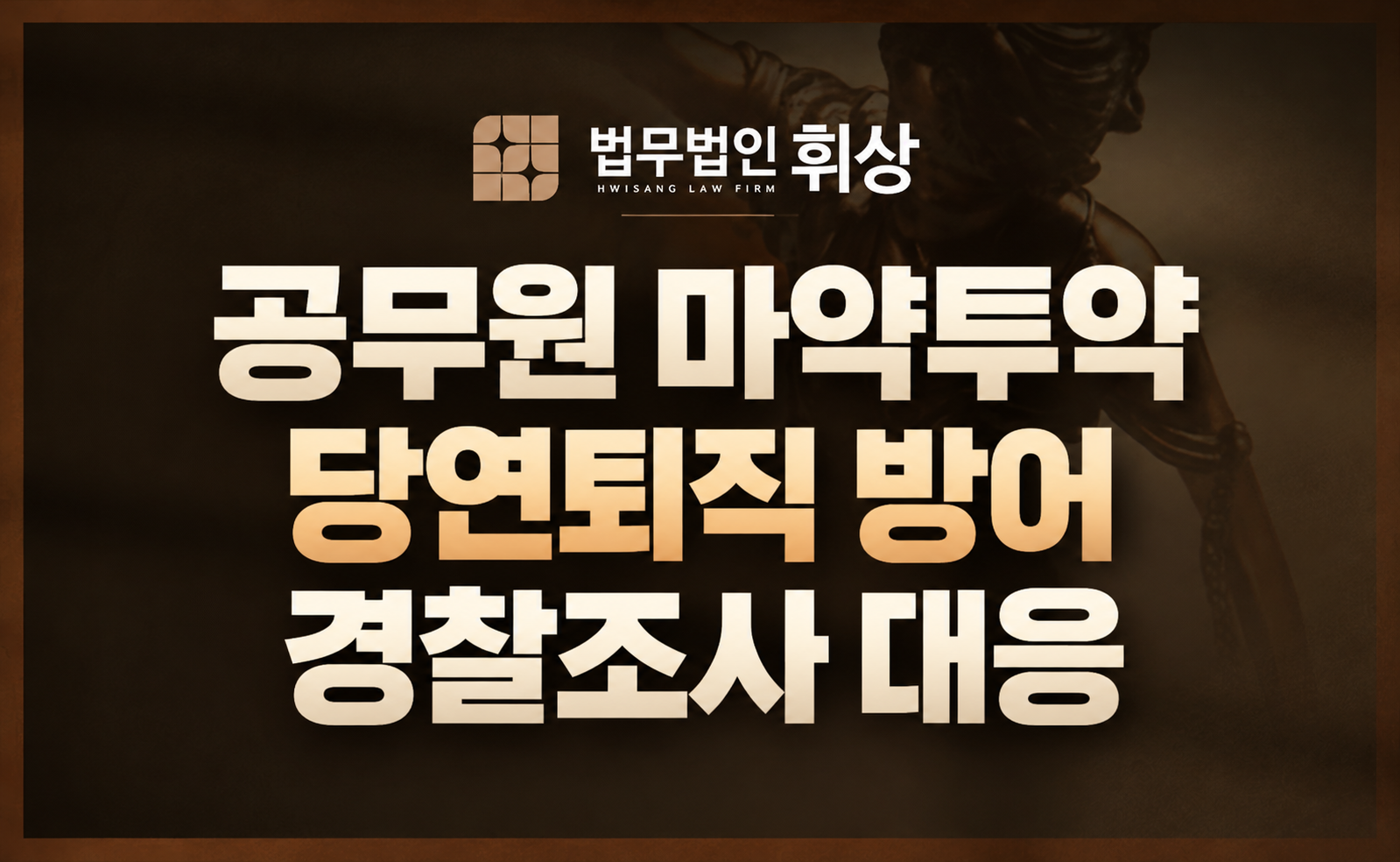 공무원 마약 투약, 개정법에 따른 당연퇴직을 방어하기 위한 형사전문변호사의 선처 전략