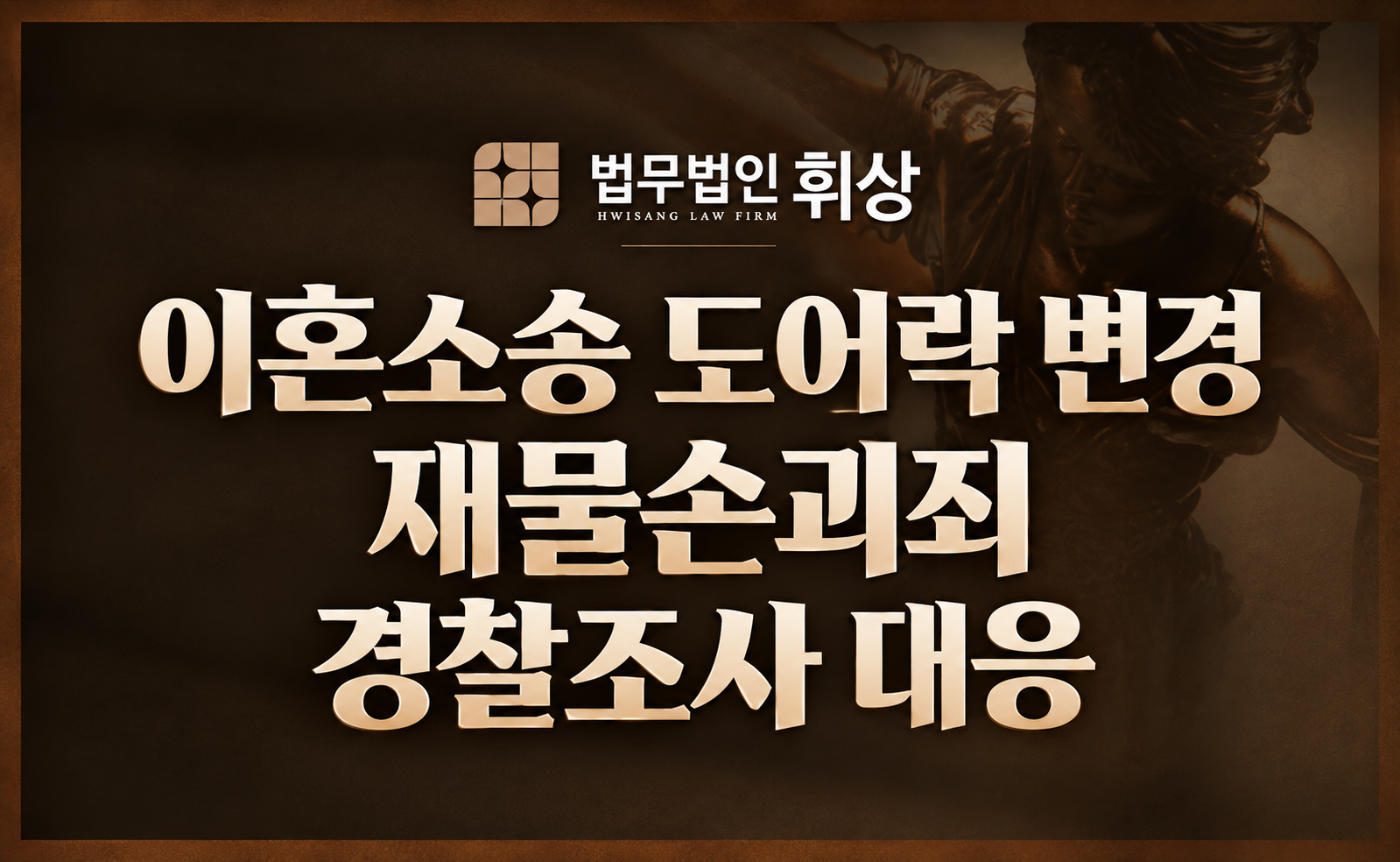 이혼 소송 중 현관 비밀번호 변경, 재물손괴죄로 경찰 조사 시 어떻게 대응해야 하나요?