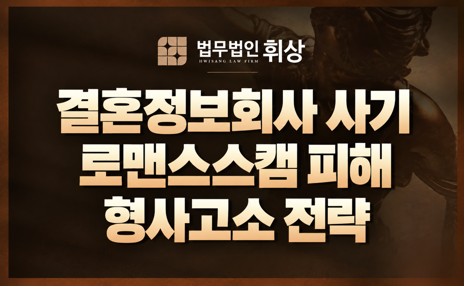 결혼정보회사 사기 피해 입증을 위한  형사전문변호사의 조력 방안