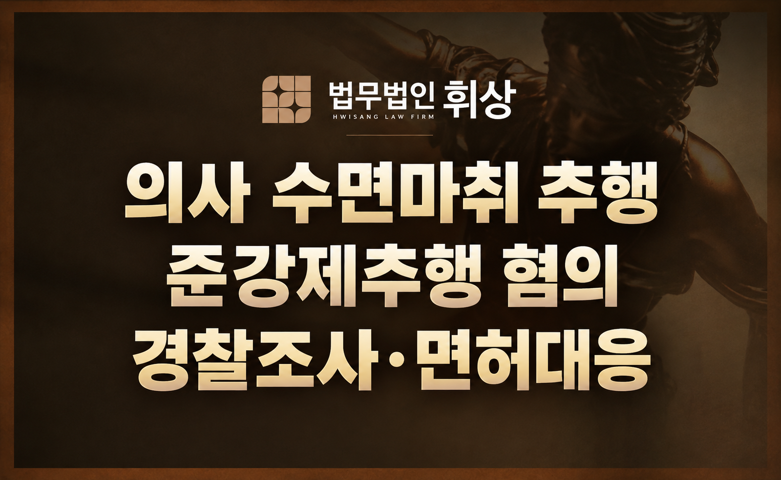 수면마취 중 환자 치료 목적의 접촉이었으나 준강제추행죄로 경찰조사를 앞둘 시 형사전문변호사의 방어 전략