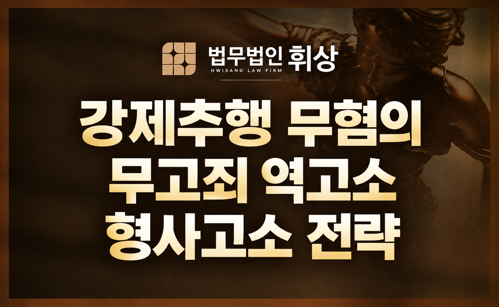강제추행 무고죄 역고소, 상대방의 악의적 허위 신고를 입증하기 위한 형사전문변호사의 핵심 증거 확보 전략