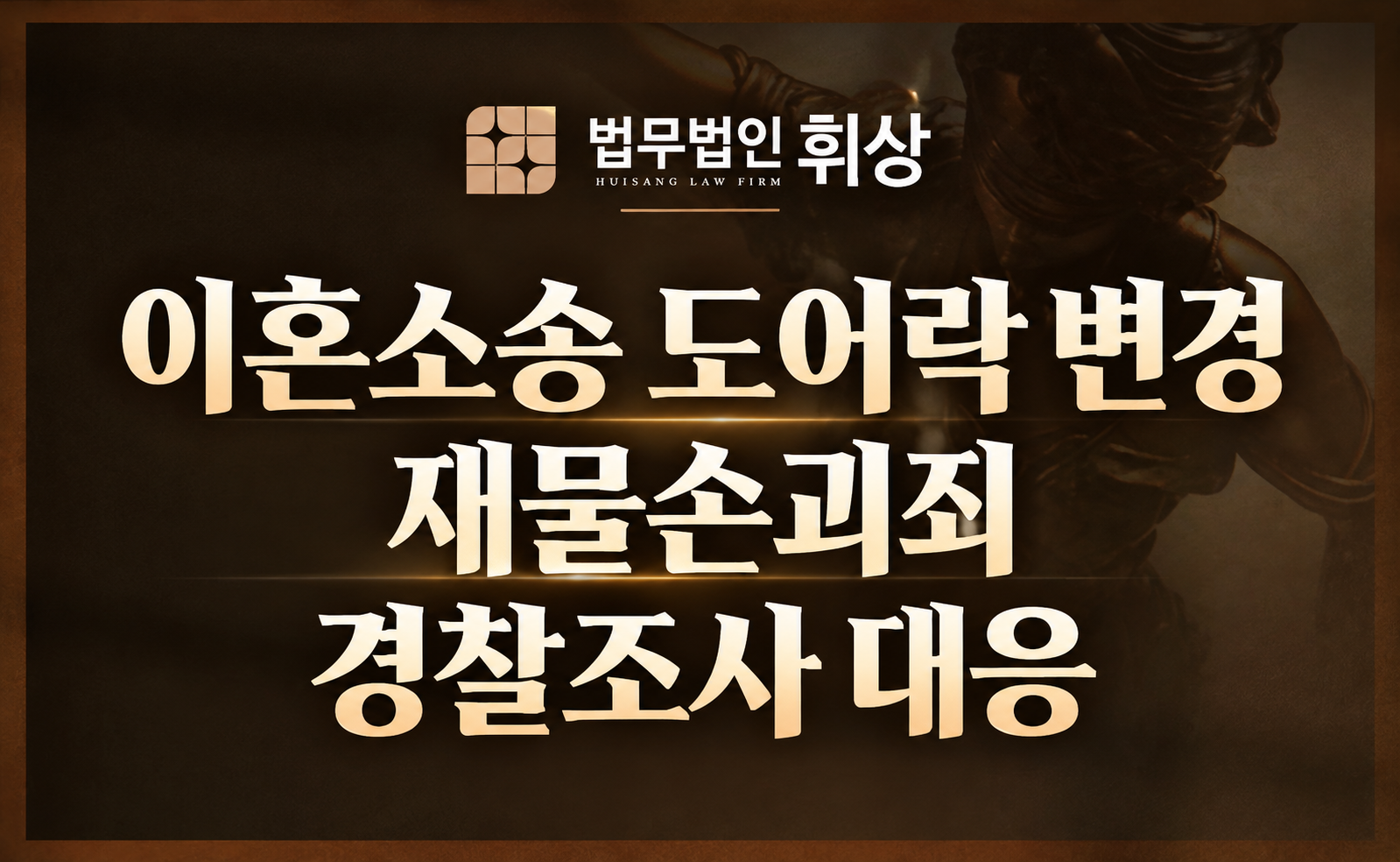 이혼소송 중 도어락 비밀번호 변경, 재물손괴죄로 입건됐다면 어떻게 방어하나요