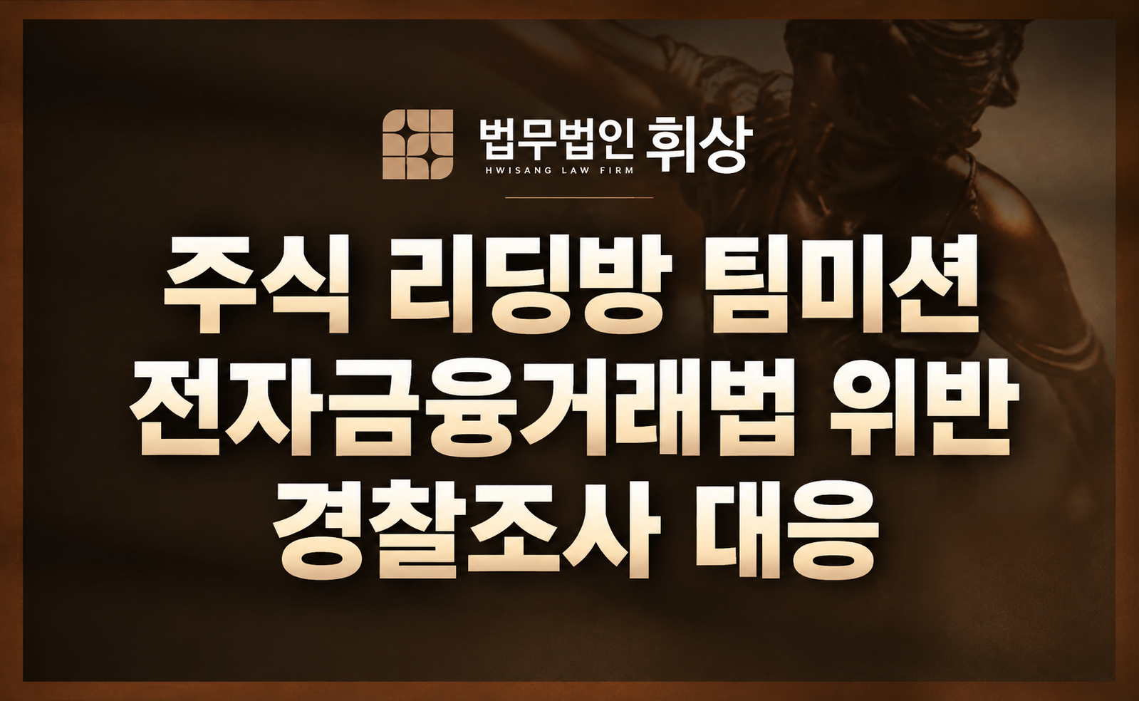 주식 리딩방 팀미션 사기 연루, 전자금융거래법 위반 대응방법