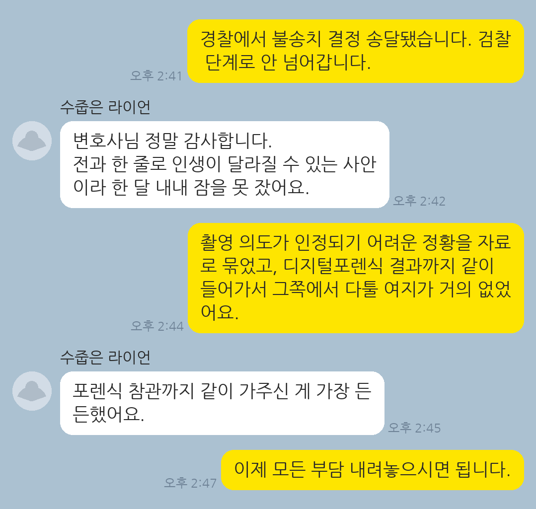 카메라등이용촬영 혐의로 입건되었으나 불송치로 종결된 의뢰인