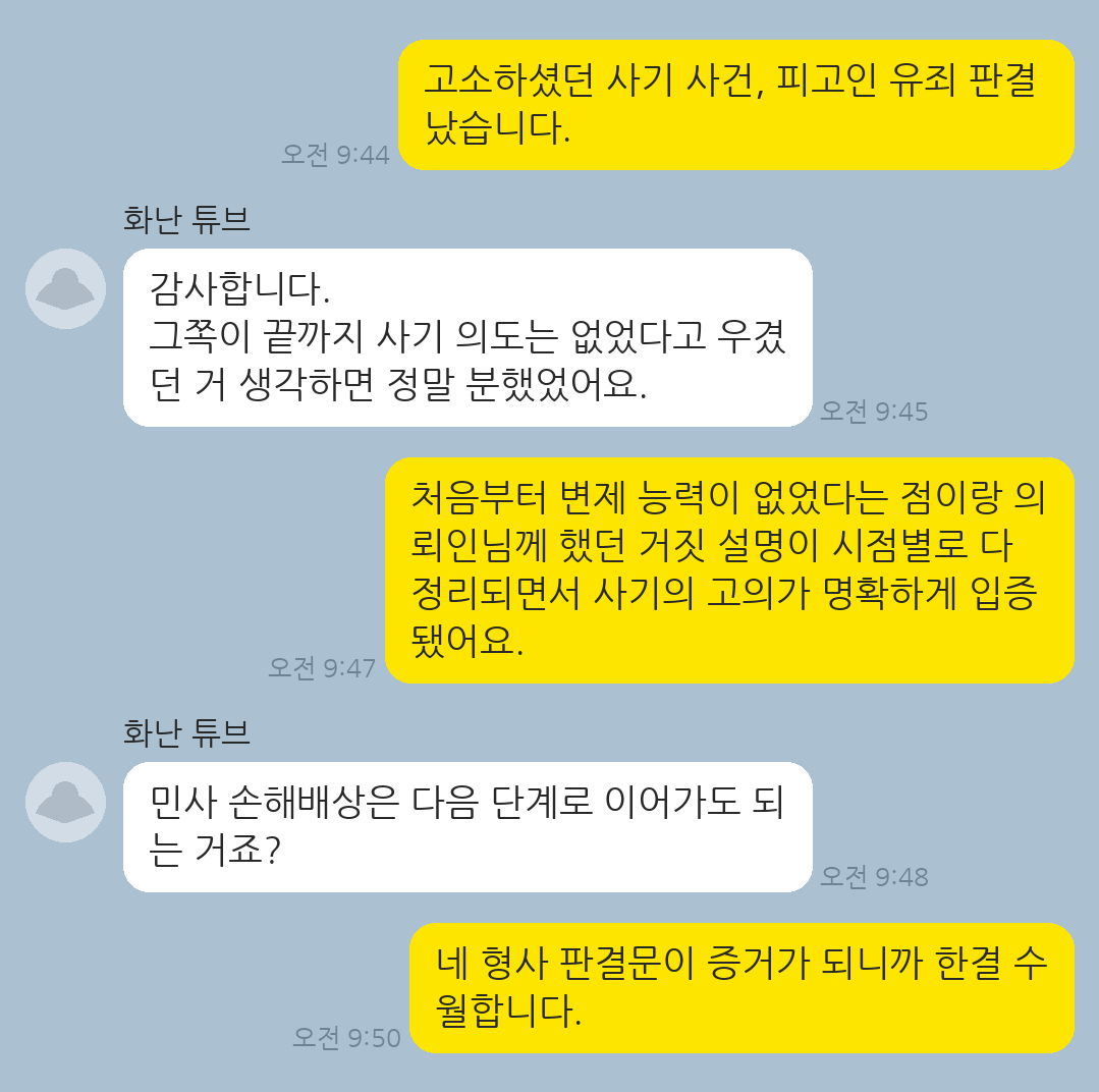 사기 피해를 입은 고소인으로서 가해자의 의도와 수법을 입증해 유죄 처벌을 받아낸 의뢰인