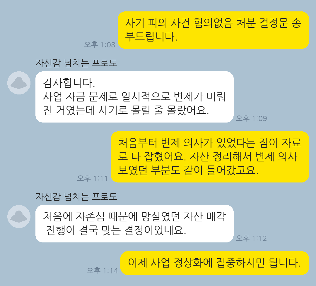 사기 피의자로 입건된 사건에서 사기의 고의가 없었음을 입증해 혐의없음 처분을 받아낸 의뢰인