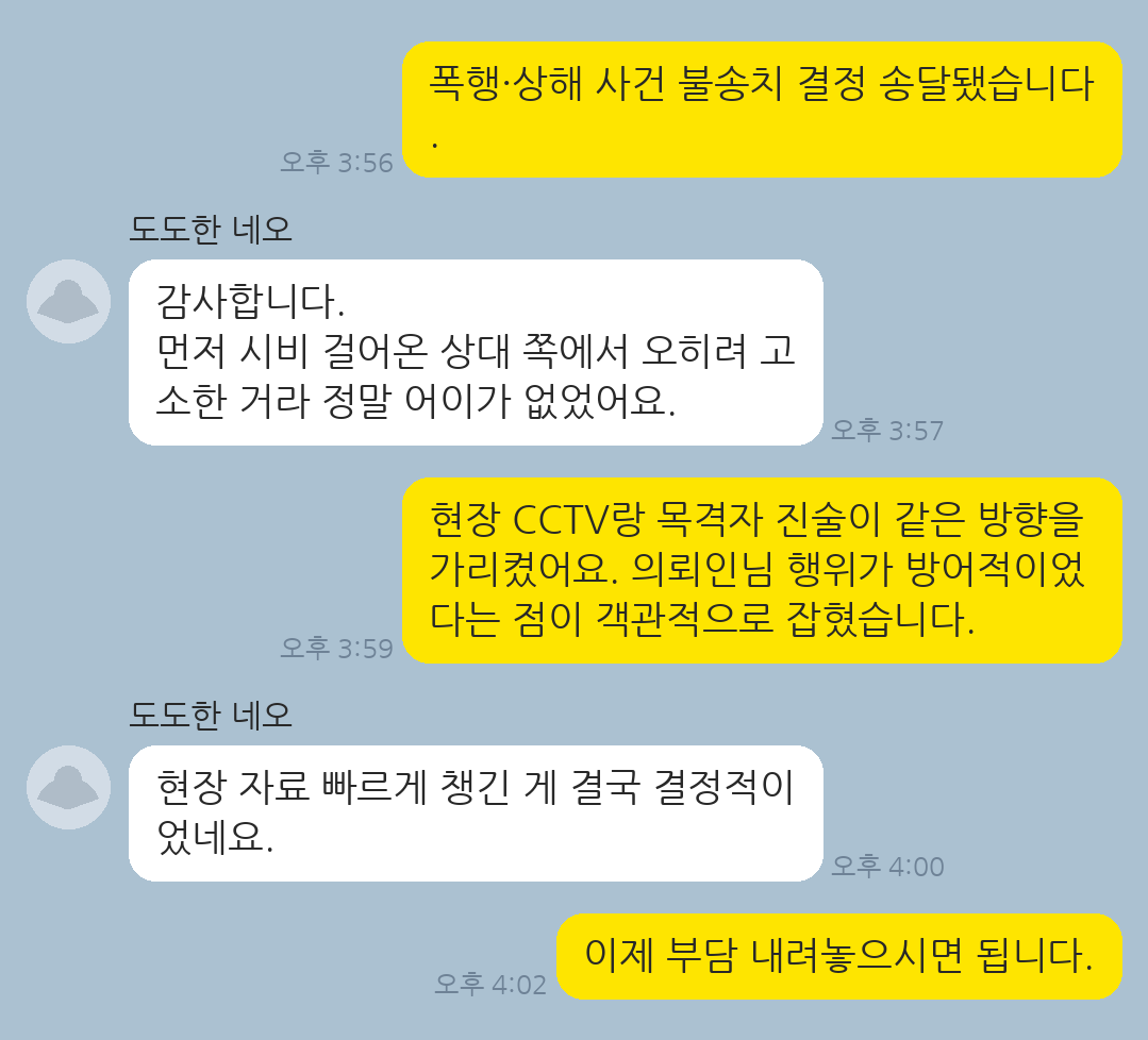 폭행·상해 혐의로 입건되었으나 정당방위 정황을 입증해 불송치로 종결된 의뢰인