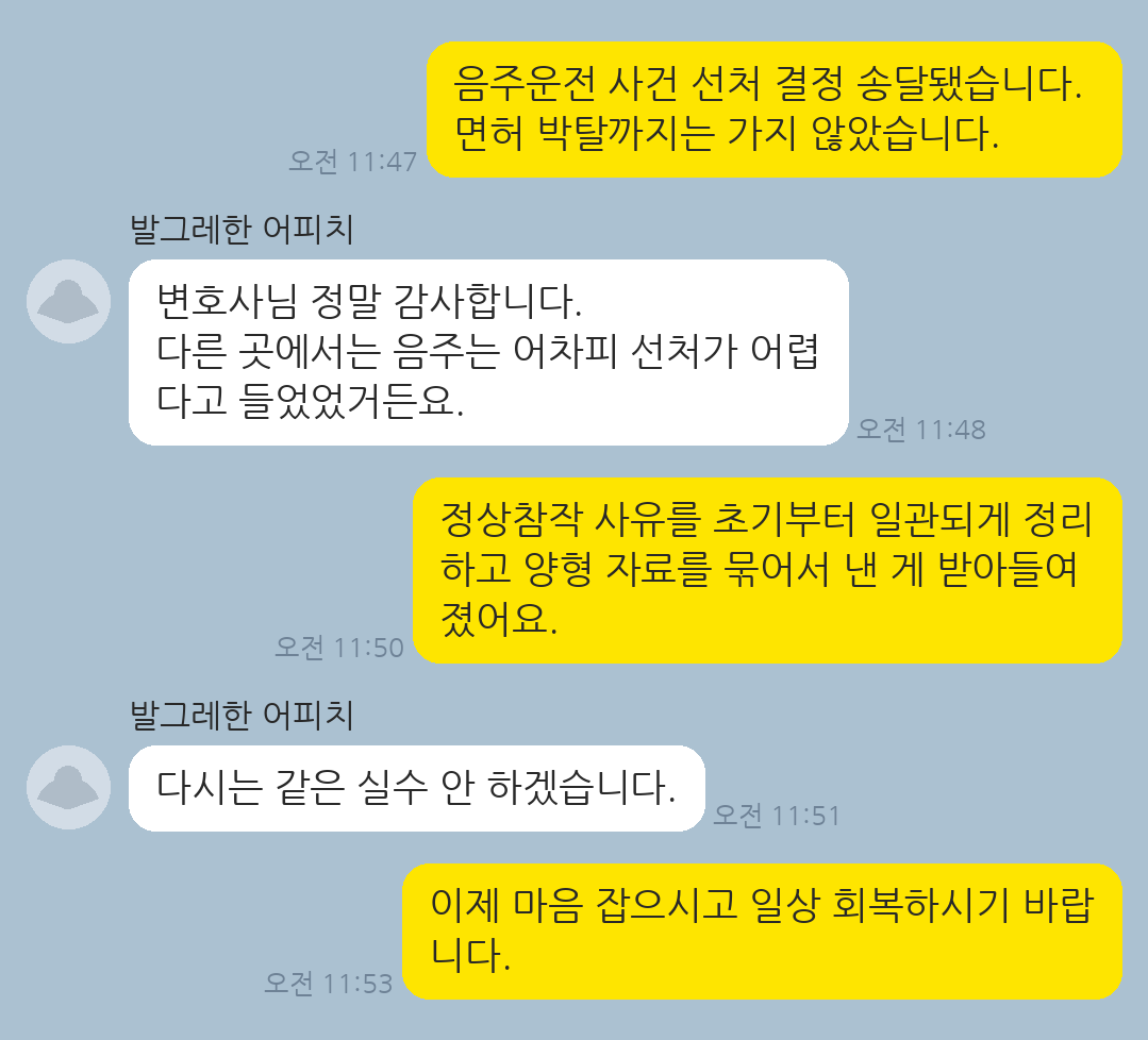 음주운전으로 적발되었으나 정상참작 사유를 정리해 선처 처분을 받아낸 의뢰인