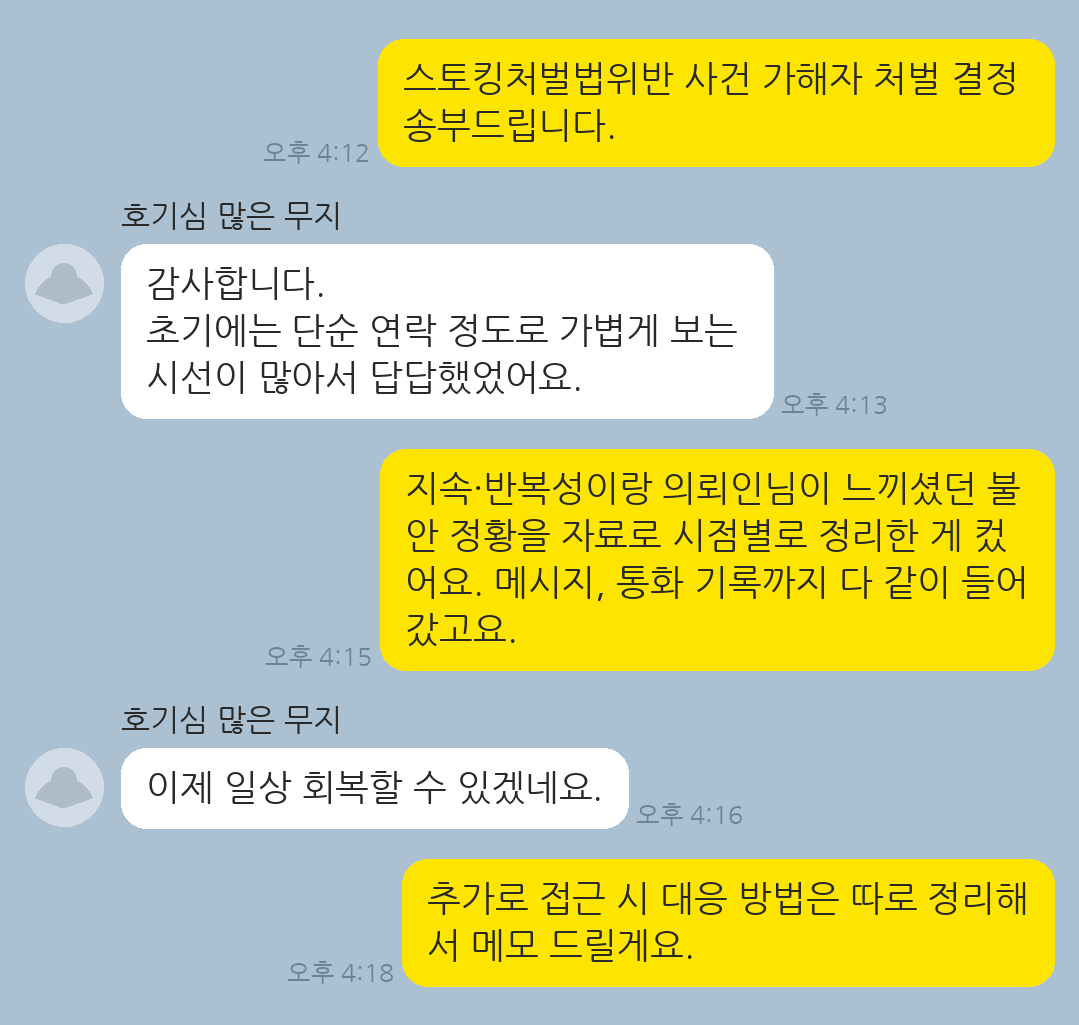 스토킹 피해 입증을 통해 가해자에 대한 처벌을 받아낸 의뢰인