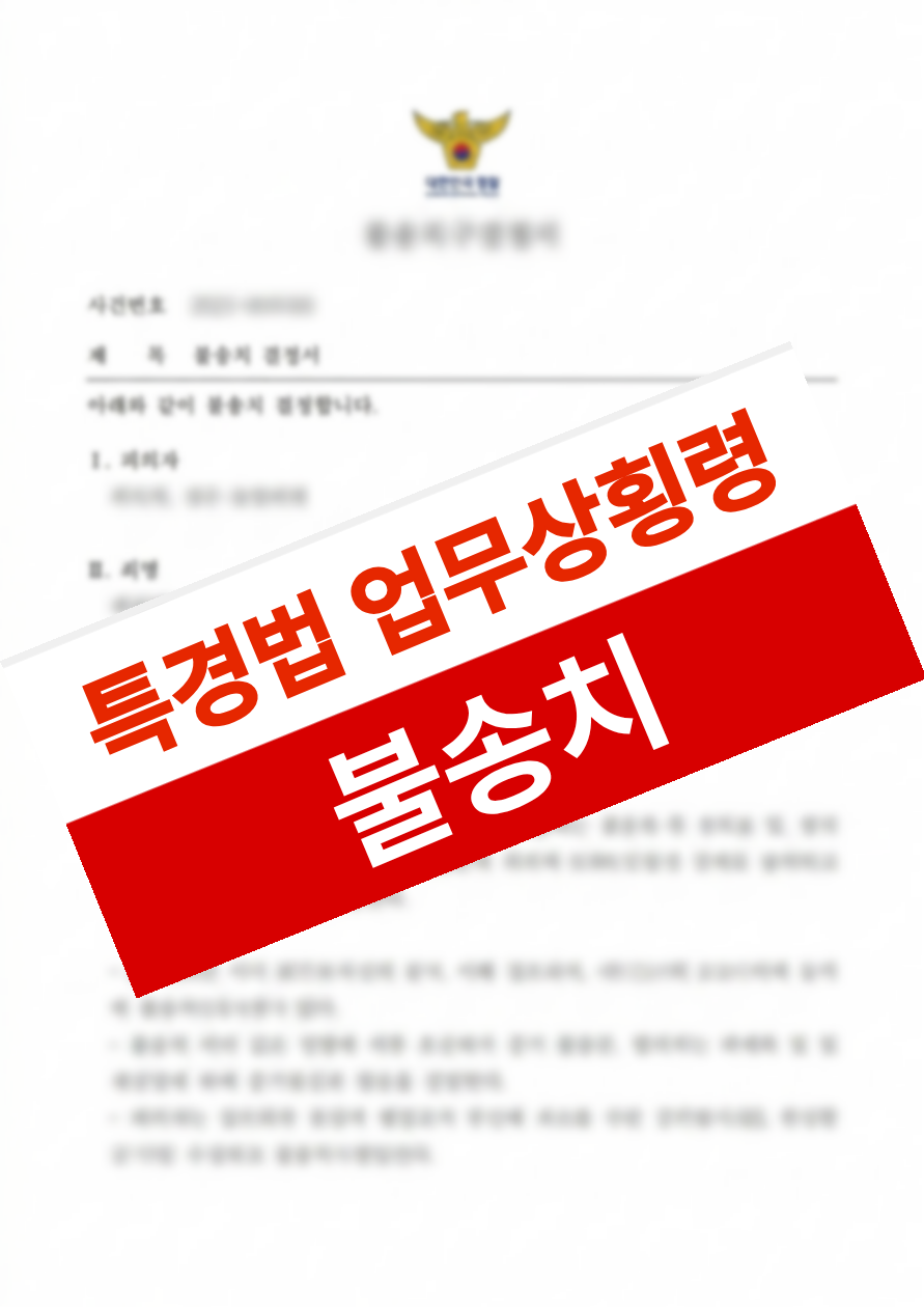동업 정리 과정에서 발생한 자금 인출이 업무상횡령으로 입건되었으나 불송치된 의뢰인