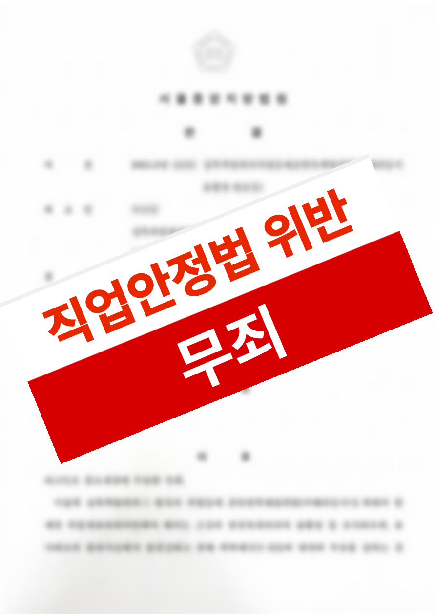구인 공고 상단 노출 행위에 대해 직업안정법 위반으로 기소되었으나 무죄를 선고받은 의뢰인