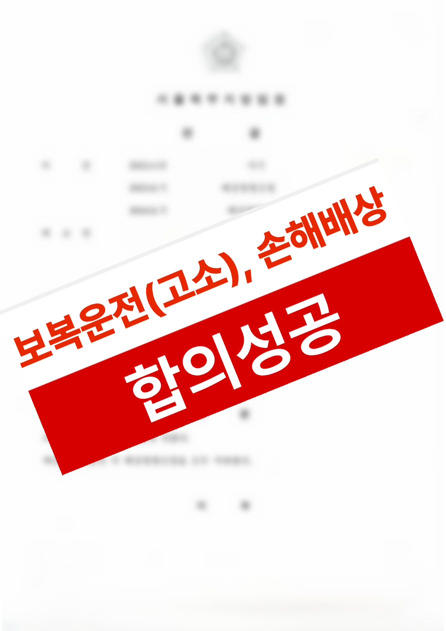 야간 보복 운전으로 외상 후 스트레스 장애를 겪었으나 형사 고소와 민사 손해배상을 동시에 합의로 마무리한 의뢰인