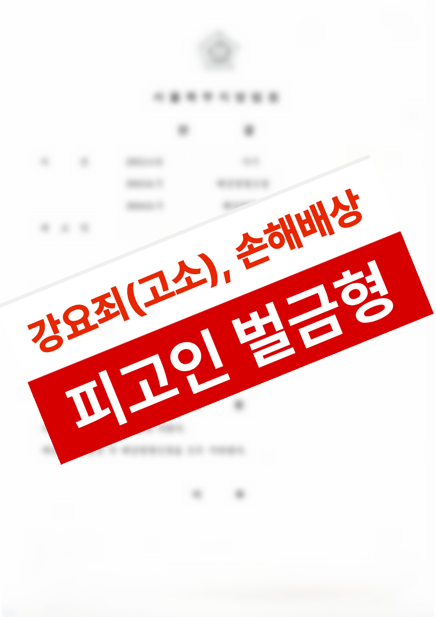 직장 내 괴롭힘으로 인한 트라우마 속에서 강요죄 고소와 민사 손해배상을 동시에 진행해 위자료까지 받은 의뢰인