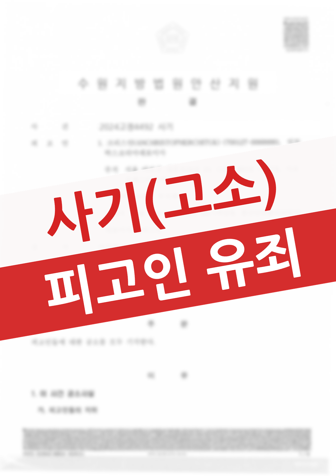 사기 피해를 입은 고소인으로서 가해자의 의도와 수법을 입증해 유죄 처벌을 받아낸 의뢰인