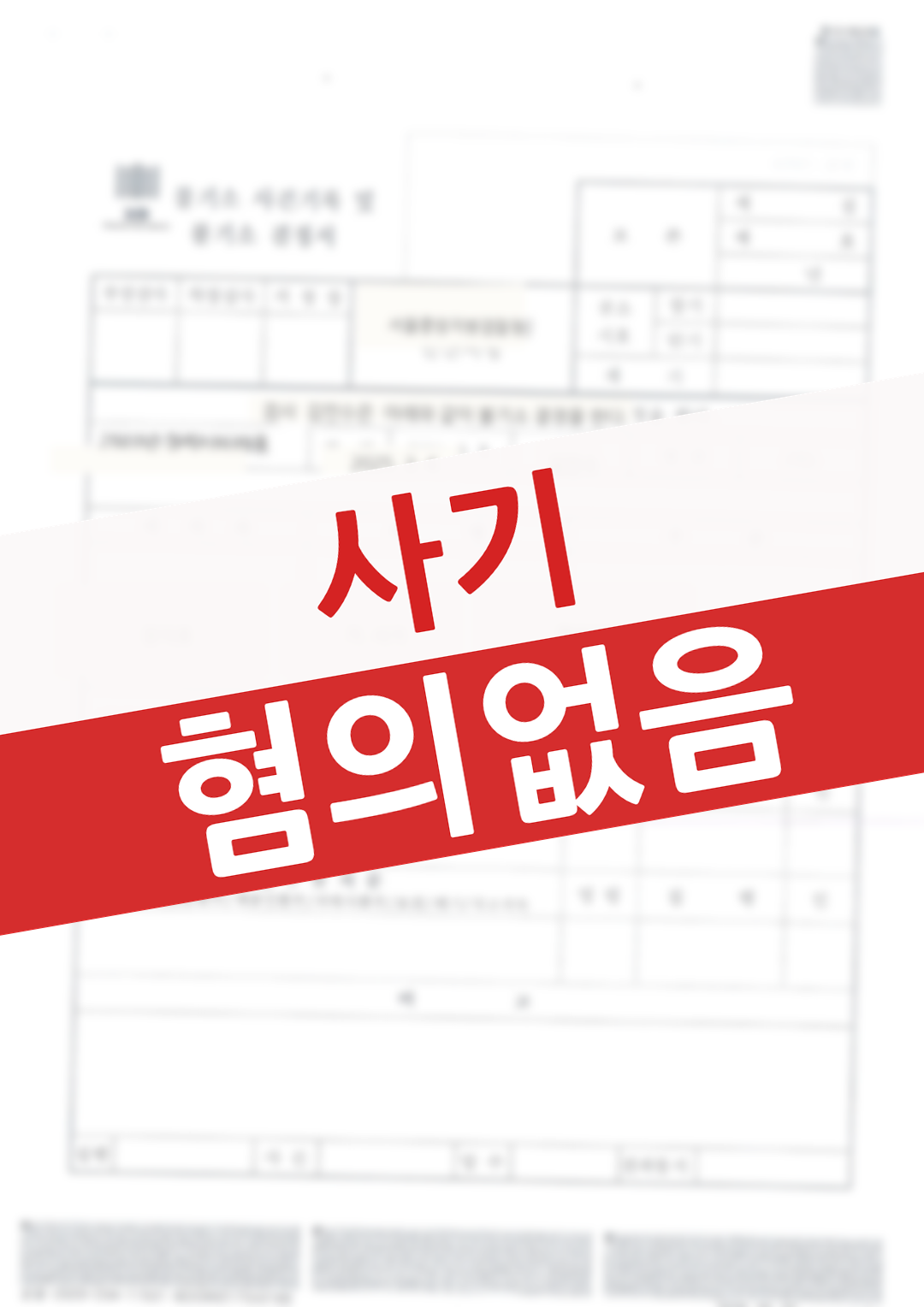 사기 피의자로 입건된 사건에서 사기의 고의가 없었음을 입증해 혐의없음 처분을 받아낸 의뢰인