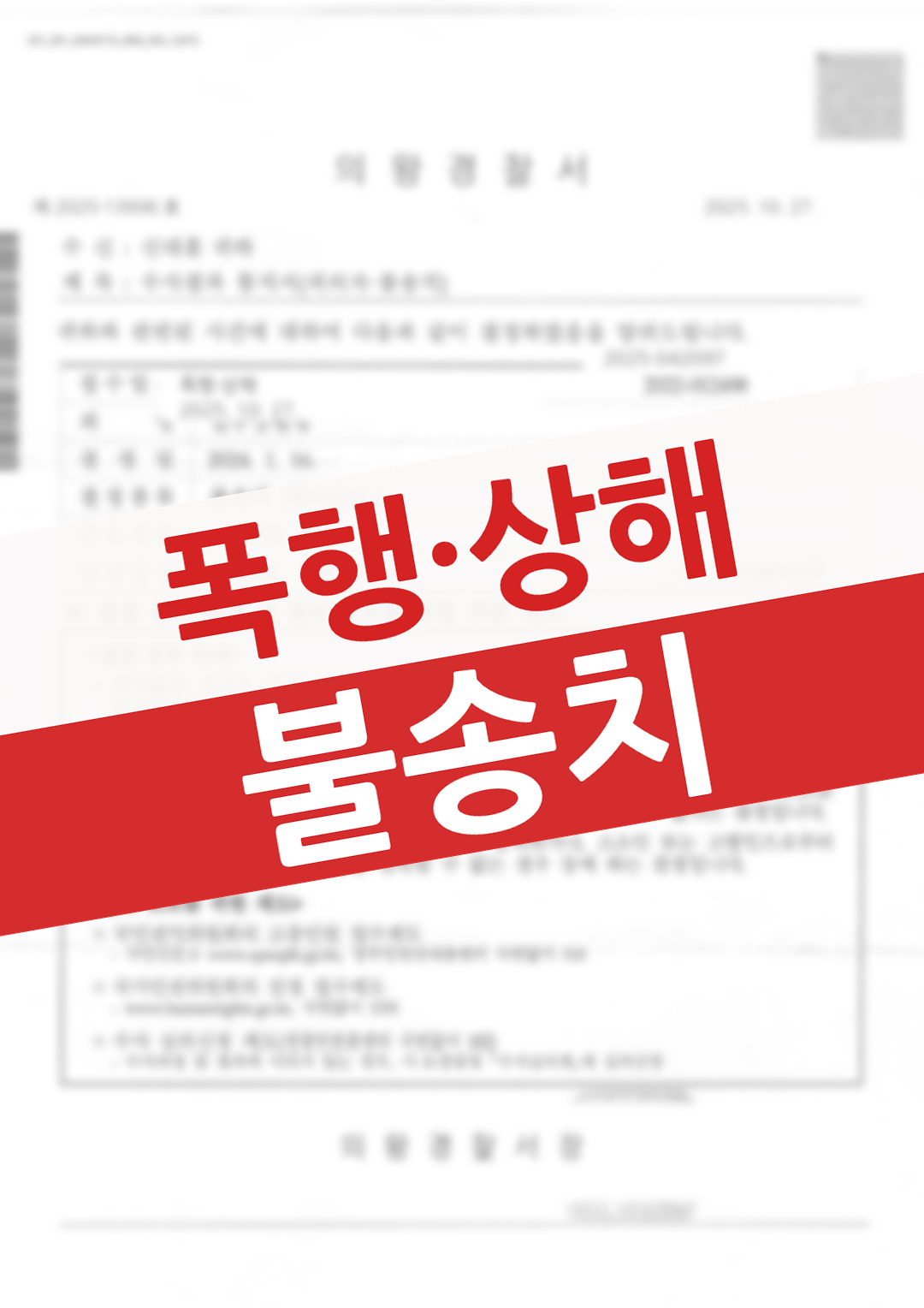 폭행·상해 혐의로 입건되었으나 정당방위 정황을 입증해 불송치로 종결된 의뢰인