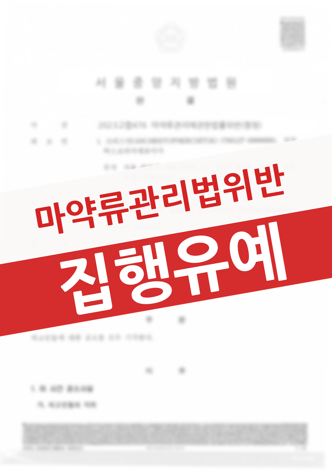 마약류관리법위반(향정) 사건에서 양형 자료를 보강해 집행유예로 법정구속을 면한 의뢰인