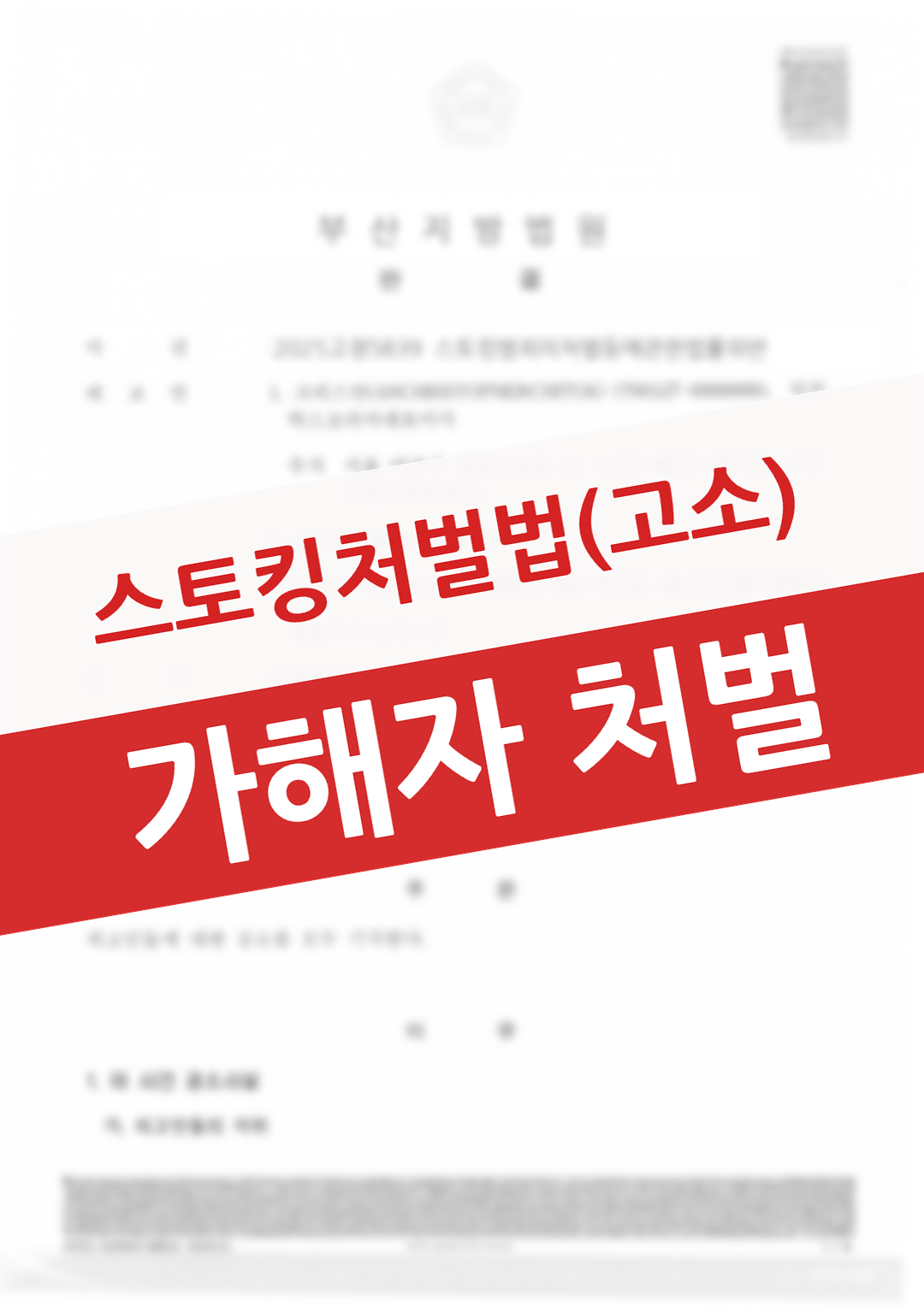스토킹 피해 입증을 통해 가해자에 대한 처벌을 받아낸 의뢰인